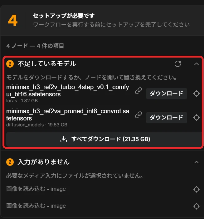 「セットアップが必要です」の一覧。不足しているモデルが 2 つ(参照用の turbo LoRA · 参照用の本体)、下にすべてダウンロード(21.35 GB)。