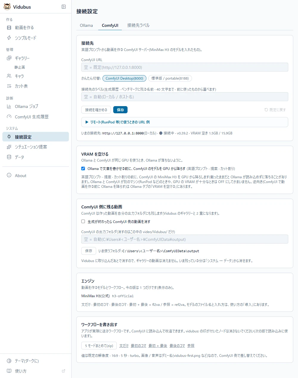 システム → 接続設定の ComfyUI タブ。接続先(ComfyUI URL · かんたん切替 ComfyUI Desktop(8000)/ 標準版(8188)· 接続先のラベル · 接続を確かめる · 保存 · 既定に戻す)、閉じた「リモート(RunPod 等)で使うときの URL 例」、いまの接続先と VRAM の空き、VRAM を空ける(Ollama で文章を書かせる前に、ComfyUI のモデルを GPU から降ろす)、ComfyUI 側に残る動画(生成が終わったら消す · 出力フォルダ)、エンジン(MiniMax H3)、ワークフローを書き出す。