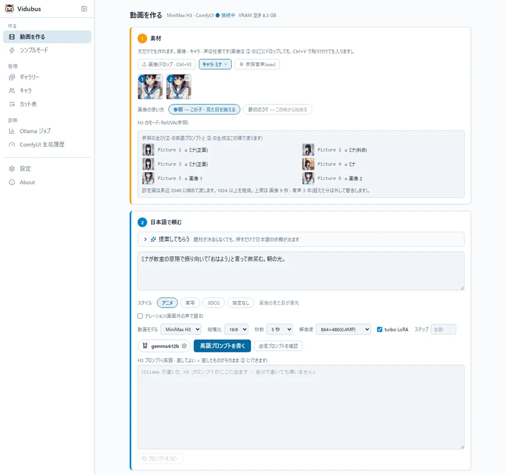 動画を作るの画面。① 素材に「画像(ドロップ · Ctrl+V)」「キャラ: ミナ ▾」「参照音声(wav)」、番号つきの画像 2 枚、画像の使い方(参照 — この子 · 見た目を揃える / 最初のコマ — この絵から始める)、H3 のモード: Ref2VA(参照)、参照の並び(Picture 1〜)。② 日本語で頼むの欄に例文、スタイルのボタン、ナレーション、動画モデル · 縦横比 · 秒数 · 解像度 · turbo LoRA · ステップ、LLM の設定のボタン(ラマのアイコン)と「英語プロンプトを書く」。