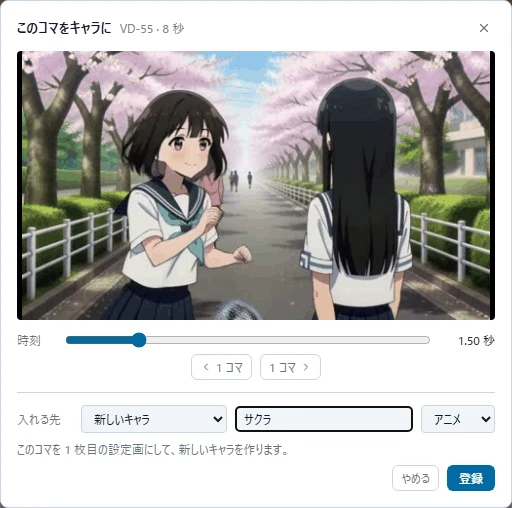 「このコマをキャラに」の小窓。上に選んだ時刻のコマのプレビュー、時刻のつまみと「◀ 1 コマ」「1 コマ ▶」、入れる先(新しいキャラ ▾ · 名前 · 種別)、やめる · 登録。