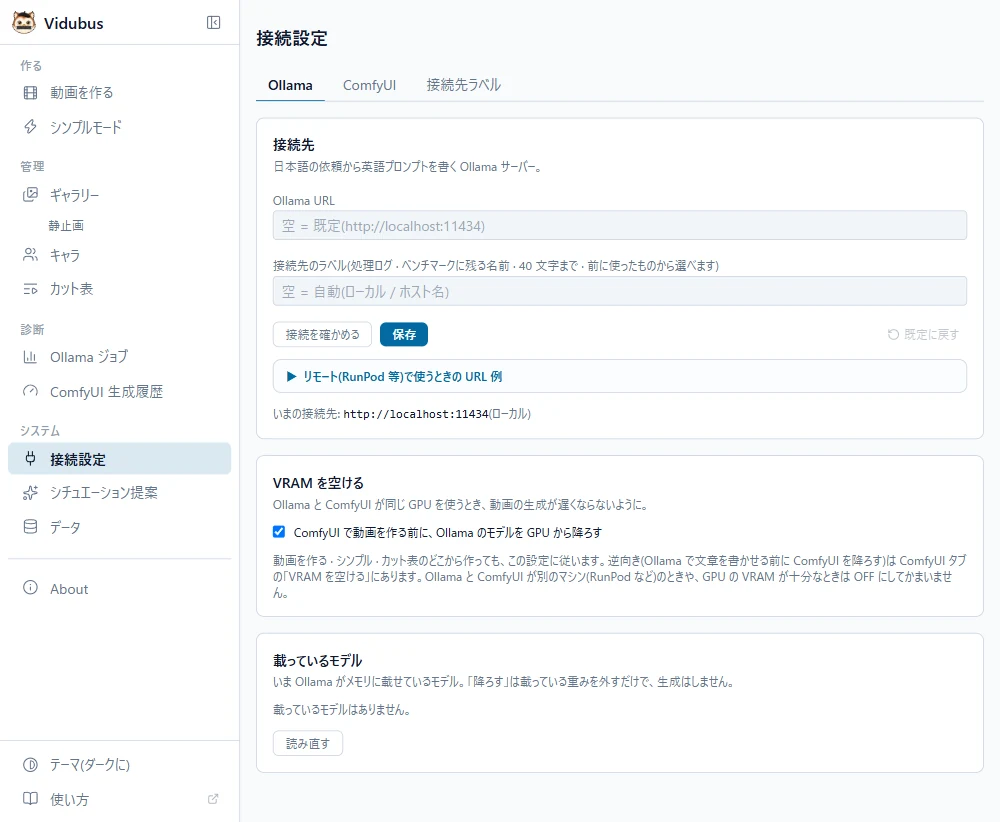 システム → 接続設定の Ollama タブ。上に 3 つのタブ(Ollama · ComfyUI · 接続先ラベル)、サイドメニューに「システム」(接続設定 · シチュエーション提案 · データ)。接続先(Ollama URL · 接続先のラベル · 接続を確かめる · 保存 · 既定に戻す)、閉じた「リモート(RunPod 等)で使うときの URL 例」、いまの接続先、VRAM を空ける(ComfyUI で動画を作る前に、Ollama のモデルを GPU から降ろす)、載っているモデル。