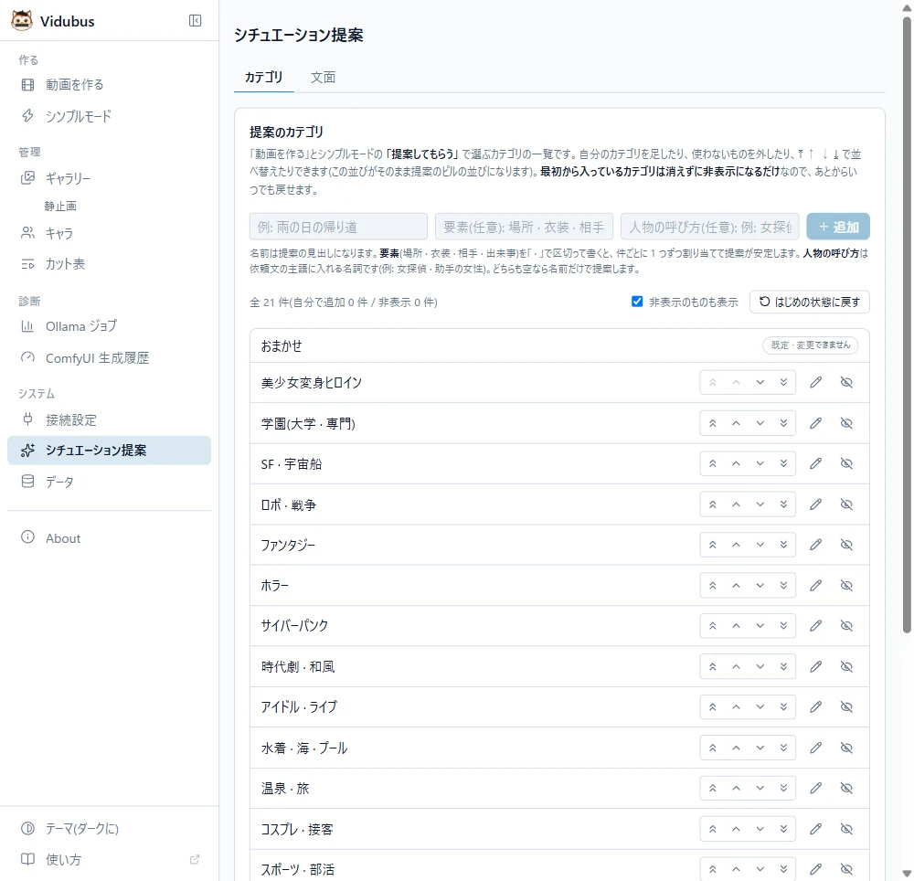システム → シチュエーション提案のカテゴリタブ(タブ = カテゴリ · 文面)。提案のカテゴリの説明、カテゴリを追加する欄、全 21 件の一覧(おまかせは既定 · 変更できません)。各行に並び替え(一番上 · 1 つ上 · 1 つ下 · 一番下)、名前を変える、一覧から外すのボタン。上に「非表示のものも表示」と「はじめの状態に戻す」。