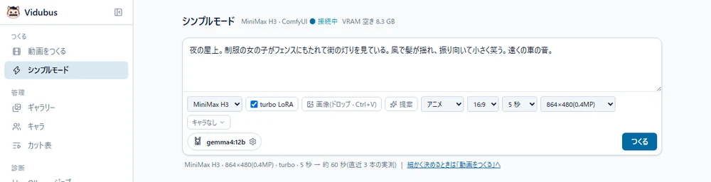 シンプルモードの画面。日本語の例文が入った入力欄の箱。箱の下辺の 1 行目に 動画モデル(MiniMax H3)· turbo LoRA のチェック · 画像(ドロップ · Ctrl+V)· 提案 · スタイル(アニメ)· 縦横比(16:9)· 秒数(5 秒)· 解像度(864×480(0.4MP))· キャラなし ▾、2 行目に LLM の設定のボタン(ラマの顔のアイコン · gemma4:12b · ⚙)、右に「作る」。箱の下に 1 行の注記「MiniMax H3 · 864×480(0.4MP)· turbo · 5 秒 → 約 60 秒(直近 3 本の実測)| 細かく決めるときは「動画を作る」へ」。